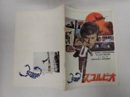 映画パンフレット　スコルピオ