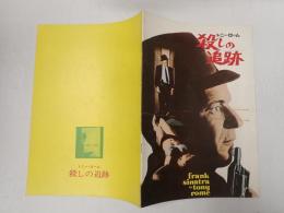 映画パンフレット　トニー・ローム殺しの追跡