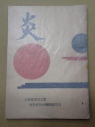 全映演東宝支部 撮影所分会機関紙NO1　炎 第1号