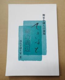 柳家小満ん口演用 てきすと 噺の周辺 問わず語り 第一期