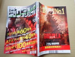 ビッグコミックオリジナル ゴジラ増刊号