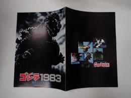 映画パンフレット　ゴジラ1983 復活フェスティバル
