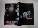 映画パンフレット　ゴジラ1983 復活フェスティバル