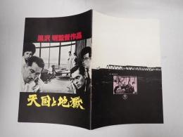 映画パンフレット　天国と地獄