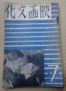 映画文化 昭和8年7月 創刊号