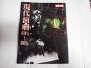 別冊太陽 現代演劇60'S～'90S