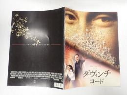 映画パンフレット　ダ・ヴィンチ・コード