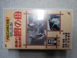 映画VHS 番場の忠太郎 瞼の母　活弁トーキー版