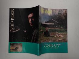 映画パンフレット　CINEVIVANT№4 ノスタルジア　　