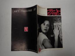 アートシアター23 鏡の中にある如く