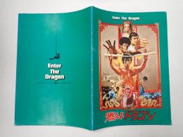 映画パンフレット 燃えよドラゴン