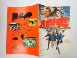 映画パンフレット 大脱走