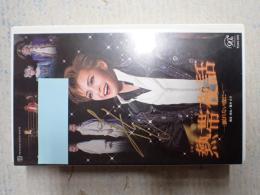 VHS 宝塚歌劇 『熱帯夜話 -眠れない夜に-』バウホール　高翔みず希サイン入