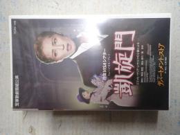 VHS 宝塚歌劇 『凱旋門－エリッヒ・マリア・レマルクの小説による－』