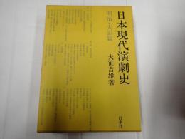 日本現代演劇史 明治・大正篇