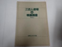 映画パンフレット 三百人劇場映画講座Vol.1 成瀬巳喜男・特集