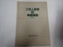 映画パンフレット 三百人劇場映画講座Vol.1 成瀬巳喜男・特集