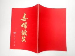 映画台本 毒婦誕生