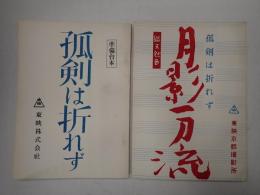 映画台本一括 孤剣は折れず 月影一刀流 準備台本有