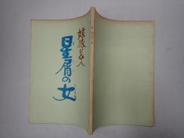 映画台本 娘旅芸人 星屑の女