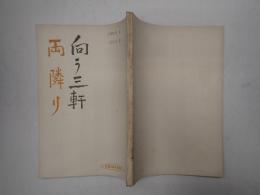映画台本 向う三軒両隣り