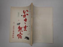 映画台本 いかさま無宿