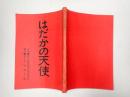 映画台本 はだかの天使