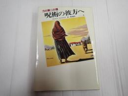 力の第二の環 呪術の彼方へ