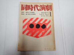 季刊同時代演劇 復刊第一号