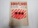 季刊同時代演劇 復刊第一号