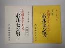 映画台本一括 妾二十一人 ど助平一代(仮題「喜劇あかさたな ホルモン男) 準備台本有