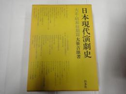 日本現代演劇史 大正・昭和初期篇