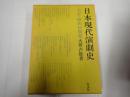 日本現代演劇史 大正・昭和初期篇