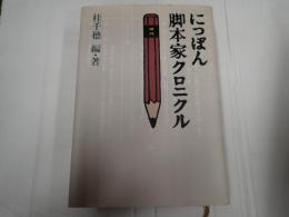 にっぽん脚本家クロニクル