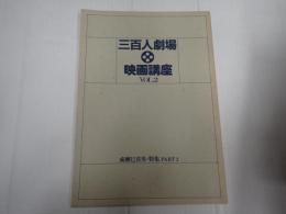 映画パンフレット 三百人劇場映画講座Vol.2 成瀬巳喜男・特集PART2
