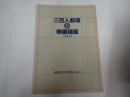 映画パンフレット 三百人劇場映画講座Vol.2 成瀬巳喜男・特集PART2