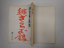 映画台本 御意見無用 緋ざくらお銀