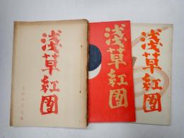 映画台本一括 浅草紅団　三冊一括