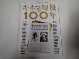 キネマ旬報ムック キネマ旬報の100年
