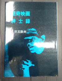 怪奇映画紳士録