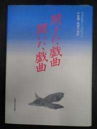閉じた戯曲　開いた戯曲