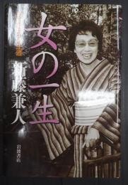 女の一生