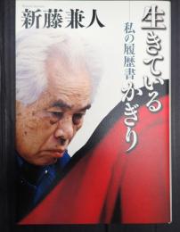 生きているかぎり