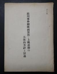 松川事件劇映画製作・上映運動の具体的方針と経過
