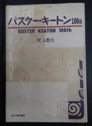 バスター・キートン100th
