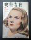 映画春秋（映畫春秋） 昭和23年7月号 第16号
