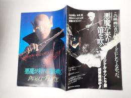 映画パンフレット 悪魔が来りて笛を吹く