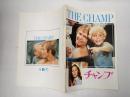 映画パンフレット チャンプ