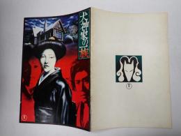 映画パンフレット 犬神家の一族