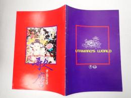 映画パンフレット 歌麿―夢と知りせば